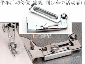 工业缝纫机 平车活动傍位 定规 同步车G7活动靠山 定位送专用螺丝