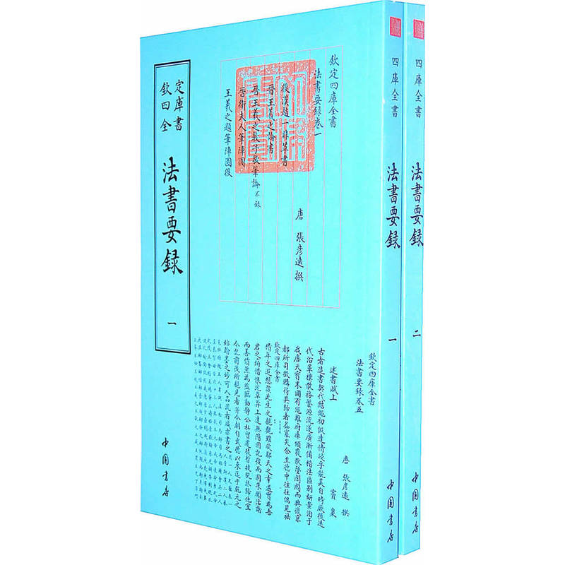 当当网 四库全书艺术类法书要录(全二册) 张彦遠 中国书店出版社 正版书籍