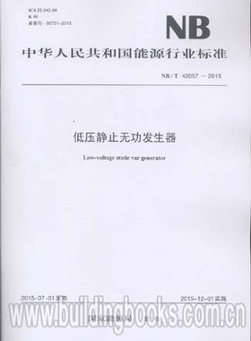 低压静止无功发生器(NB/T 42057-2015)