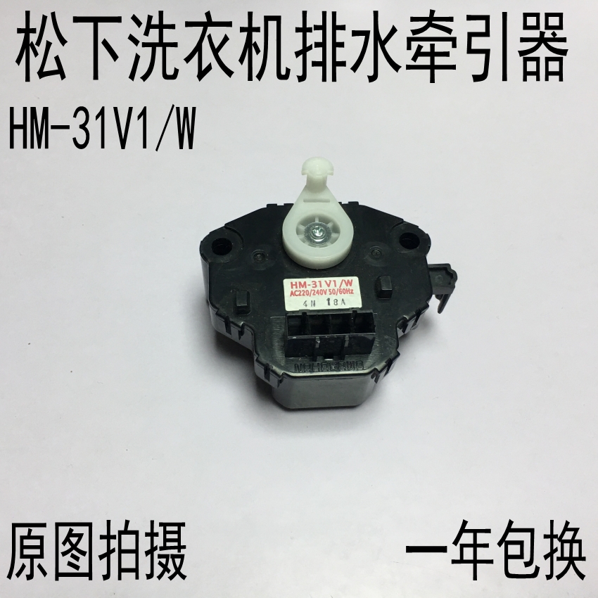 松下洗衣机XQG60-V61GS/GW/AS/AW电动排水阀牵引器/电机HM-31V1/W