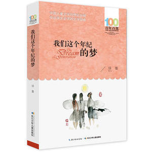 我们这个年纪的梦  长江少年儿童出版社 徐鲁少儿正版书籍