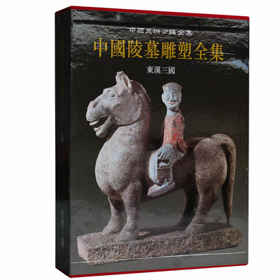 正版 中国陵墓雕塑全集:东汉三国 林通雁 陕西人民美术出版社 正