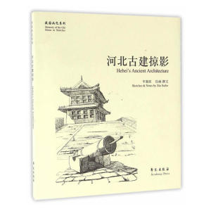 河北古建掠影  （故园画忆系列）