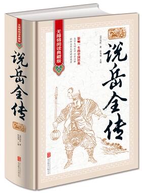 正版说岳全传 无障碍阅读典藏版全1册精装原著大字 生字生词注音注释 中国古代长篇英雄传奇小说 岳飞传全本历史小说青少年学生版