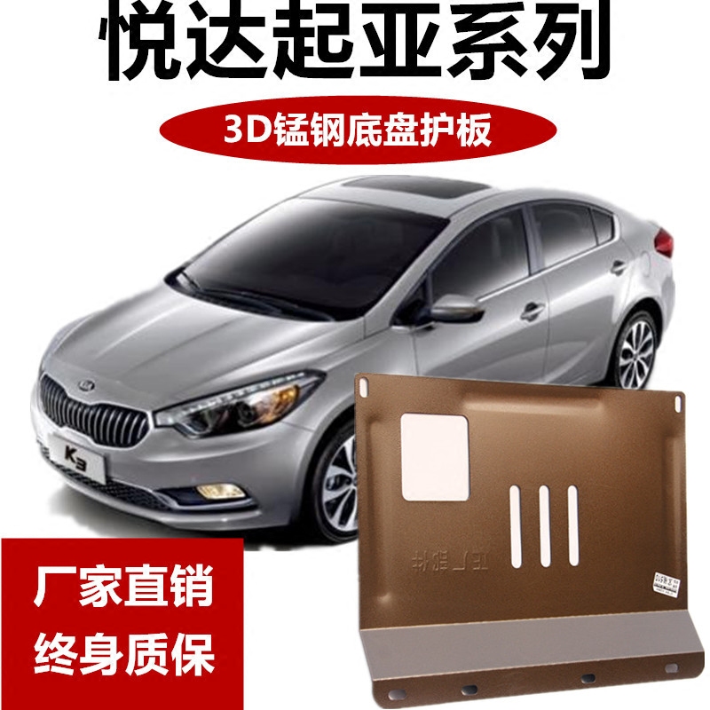 16-17款起亚K5 K3 K2 K4 KX3 KX5发动机下护板专用底盘挡泥板装甲