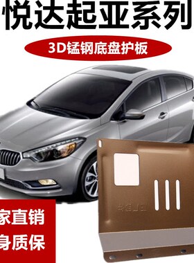 16-17款起亚K5 K3 K2 K4 KX3 KX5发动机下护板专用底盘挡泥板装甲
