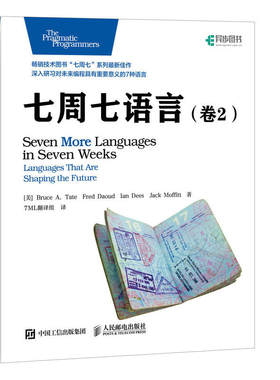 当当网 七周七语言 卷2 美Bruce A. Tate  泰特  Fred Daoud  达乌 人民邮电出版社 正版书籍