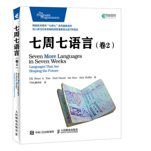 当当网 七周七语言 卷2 美Bruce A. Tate  泰特  Fred Daoud  达乌 人民邮电出版社 正版书籍