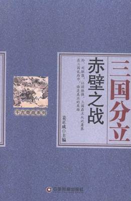 正版包邮 三国分立-赤壁之战 姜正成 书店 历史普及读物书籍 书 畅想畅销书