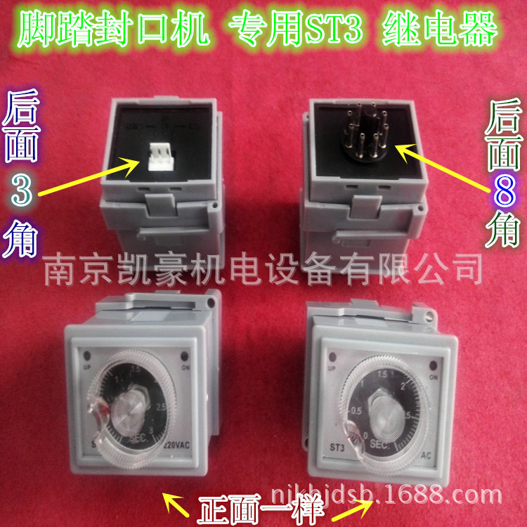 ST3 脚踏封口机配件专用、时间继电器、 计时调节器、220V 3S