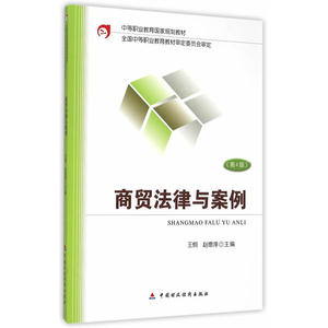 商贸法律与案例