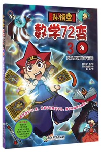 孙悟空数学72变(3角欧几里得的平行间)