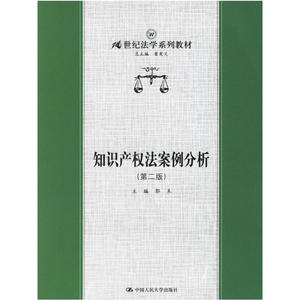 知识产权法案例分析（第二版）