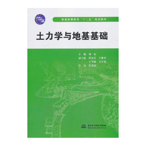 土力学与地基基础 (普通高等教育“十二五”规划教材)