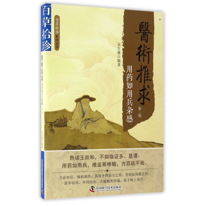 医术推求(用药如用兵杂感第2版)/百草拾珍系列丛书