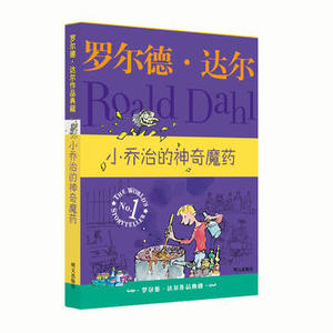 罗尔德达尔作品典藏 小乔治的神奇魔药 明天出版社 罗尔德达尔正版书籍