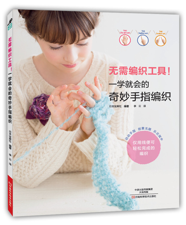 无需编织工具 一学就会的奇妙手指编织手工diy编织织毛衣书钩针棒针宝宝儿童毛衣编织教程零基础学 编织图解书 衣编织书籍大全花