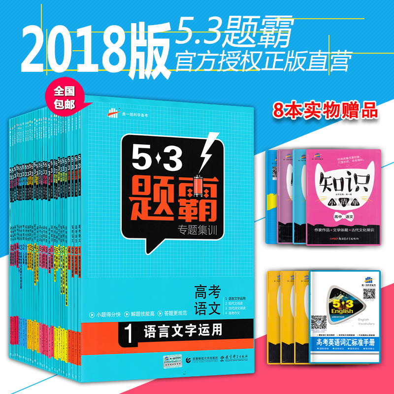 °üÓÊ 2018°æÇúÒ»Ïß¿ÆÑ§±¸¿¼53Ìâ°ÔרÌ⼯ѵ¸ß¿¼ÎÄ¿ÆÈ«Ì×29±¾£¨ÓïÎÄ Êýѧ Ó¢Óï ÀúÊ· µØÀí ÕþÖΣ© ÎåÈýÌâ°Ô аæÐÞ¶© WM581