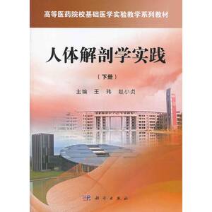 人体解剖学实践(下册)