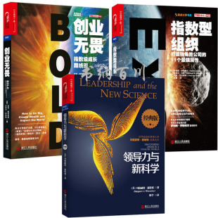 包邮 名作 创业无畏 正版 现货 套装 经典 领导力与新科学 织管理大师玛格丽经典 版 全3册 指数型组织