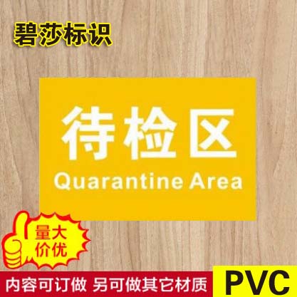 待检区分区牌 分组牌区域牌展示牌指示牌标识牌标牌门牌定制做