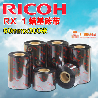 理光RICOH蜡基碳带色墨带RX-1 60mm*300m 70 80 90 100 110铜版纸热转印打印机不干胶条码标签服装吊牌二维码