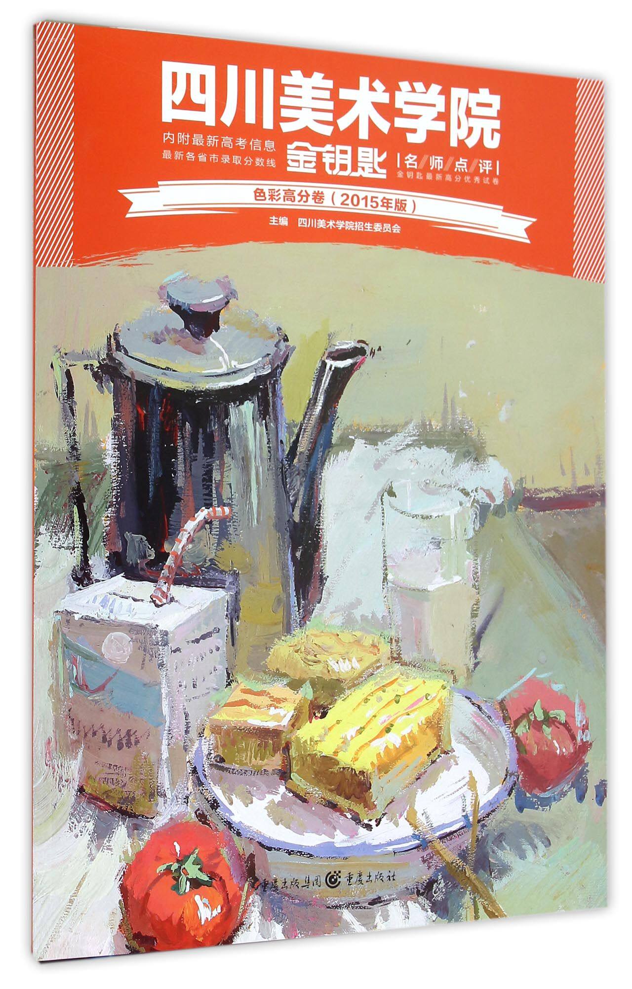 色彩高分卷(2015年版)/四川美术学院名师点评金钥匙最新高分优秀试卷