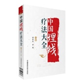 中国埋线疗法大全中医民间传统绝学外治法埋线疗法治疗机制取穴配穴常用技法操作要点临床应用综合疗法治疗反应意外处理疾病症诊疗