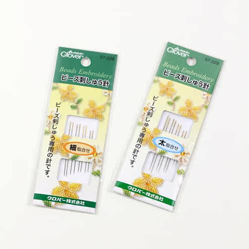 日本clover可乐 手工绣花针 窜珠 刺绣专用针 针组 57-228/229