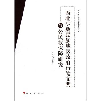 【S人民出版社】西北少数民族地区政府行为文明与公民权保障研究