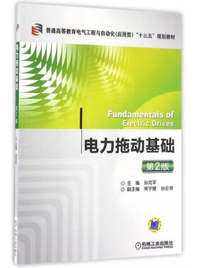 电力拖动基础(第2版普通高等教育电气工程与自动化应用型十三五规划教材) 博库网
