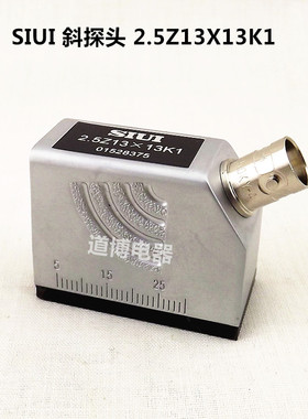SIUI 斜探头2.5Z13×13K1汕头汕超牌超声波探伤仪探头K2 K2.5 A60