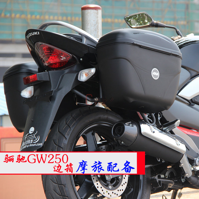 适用gw250边箱 旅行版gw250s摩托车边箱头盔箱工具箱边箱