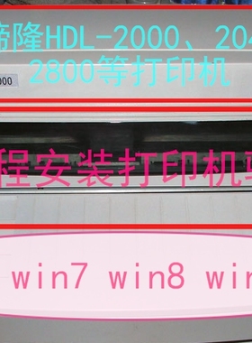 远程安装华缔隆HDL-2000 2040/2060/2800 打印机驱动
