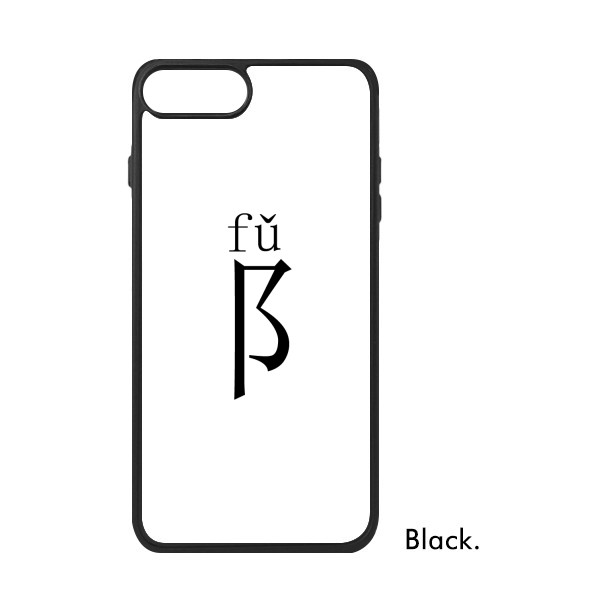 适用于iPhone偏旁部首耳刀旁Xr手机壳max保护套678plus硅胶11