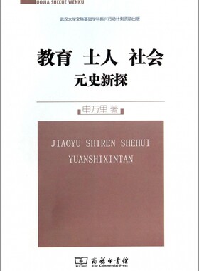 教育士人社会(元史新探)/珞珈史学文库  博库网