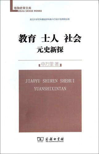 教育士人社会(元史新探)/珞珈史学文库 申万里 著 元代历史 正版书籍  商务印书馆  博库网