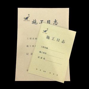 施工安全日志 施工日志 监理日志 单位工程施工本 210x297mm