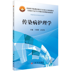 正版现货 传染病护理学(案例版/供高职高专护理类专业用)王绍锋,彭宏伟主编 科学出版社