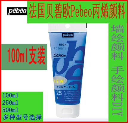 法国Pebeo贝碧欧丙烯颜料墙绘颜料手绘颜料DIY100ml500ml墙绘丙烯