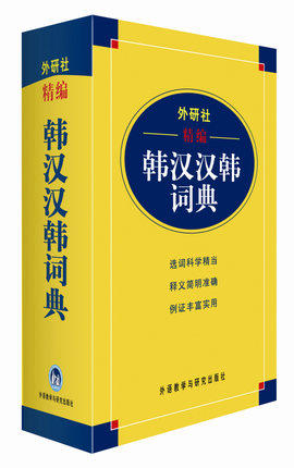 正版外研社精编韩汉汉韩词典 精选韩语词典韩语字典 基础韩中中韩辞典双解词典 韩国语自学入门 韩汉多功能学习词典