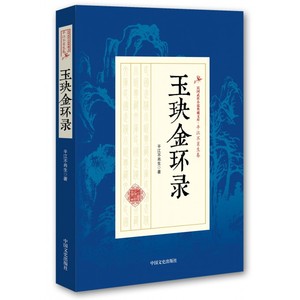 玉玦金环录 平江不肖生 著 正版书籍小说畅销书