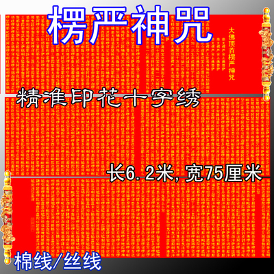 精准风印花佛堂镇宅大幅十字绣
