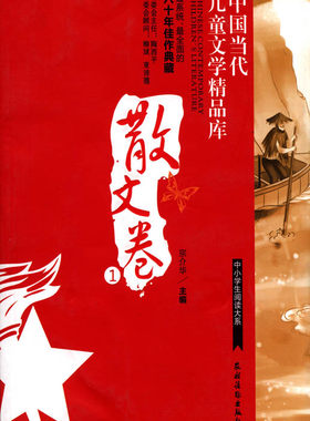 【中国农业出版社官方正版】中国当代儿童文学精品库 散文卷1  丁丁 万一君等主编 少儿类图书