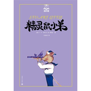 精灵鼠小弟