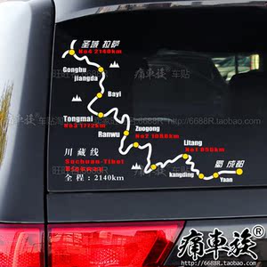 穿越西藏进藏车贴 JEEP/RAV4/CRV 川藏线地图贴纸SUV越野车后窗贴