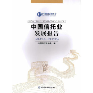 中国信托业发展报告(2014-2015)