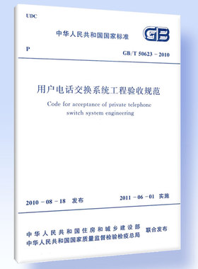 用户电话交换系统工程验收规范 GB/T 50623-2010