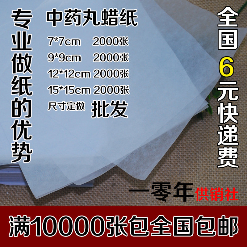 中药包装纸 中药丸纸2000张 蜡纸药粉纸  9*9 蜜丸纸 蜡丸纸包邮
