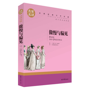 傲慢与偏见 名家名译世界经典文学名著 原汁原味读名著 简奥斯汀著WE-13.8正版现货闪发Z1部分省包邮 平装